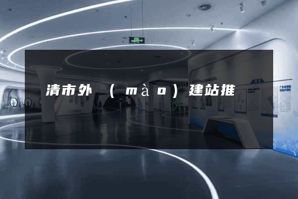 樂清市外貿(mào)建站推廣