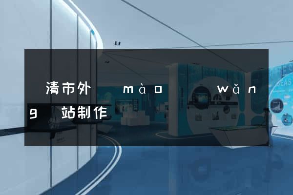 樂清市外貿(mào)網(wǎng)站制作