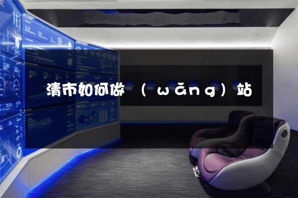 樂清市如何做網(wǎng)站