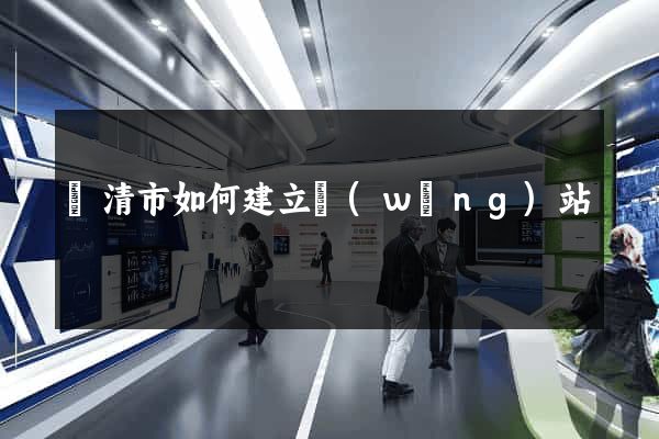 樂清市如何建立網(wǎng)站