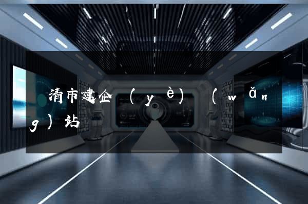 樂清市建企業(yè)網(wǎng)站