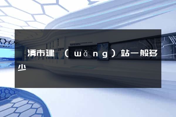 樂清市建網(wǎng)站一般多少錢