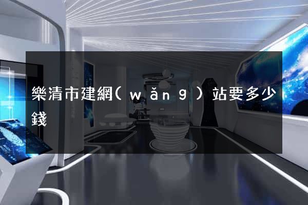 樂清市建網(wǎng)站要多少錢