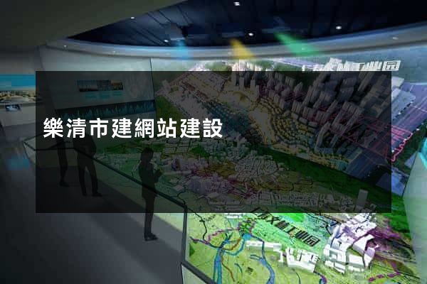 樂清市建網站建設