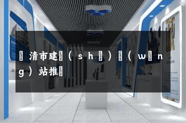 樂清市建設(shè)網(wǎng)站推廣