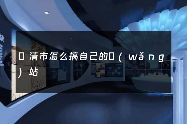 樂清市怎么搞自己的網(wǎng)站