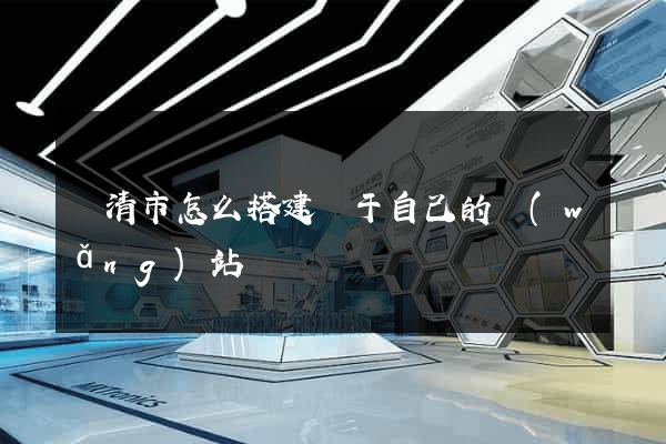樂清市怎么搭建屬于自己的網(wǎng)站