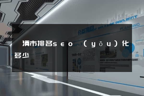 樂清市排名seo優(yōu)化多少錢