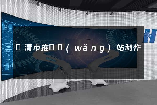 樂清市推廣網(wǎng)站制作
