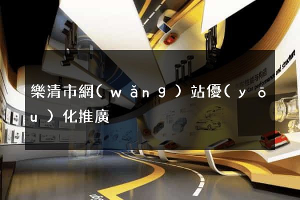 樂清市網(wǎng)站優(yōu)化推廣