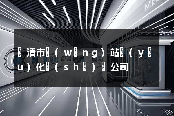樂清市網(wǎng)站優(yōu)化設(shè)計公司