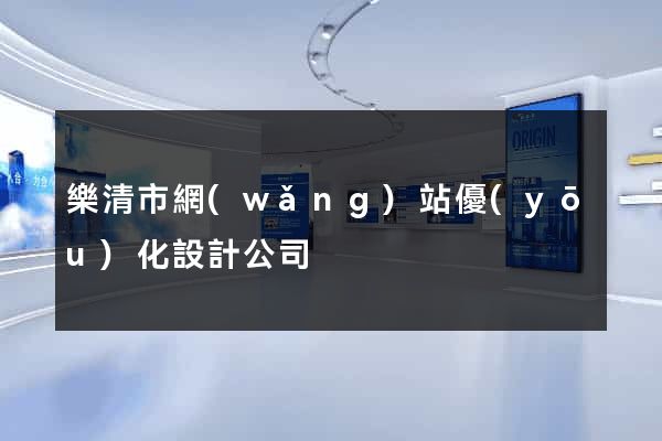 樂清市網(wǎng)站優(yōu)化設計公司
