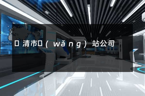 樂清市網(wǎng)站公司