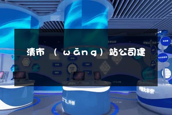樂清市網(wǎng)站公司建設