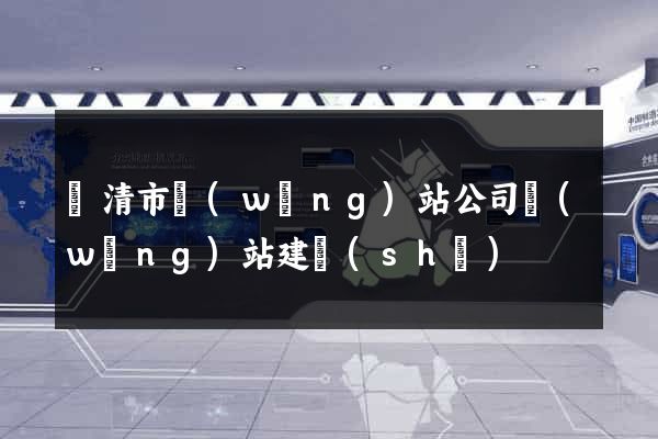樂清市網(wǎng)站公司網(wǎng)站建設(shè)