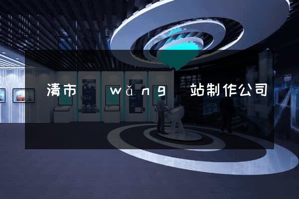 樂清市網(wǎng)站制作公司