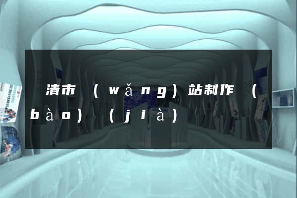 樂清市網(wǎng)站制作報(bào)價(jià)