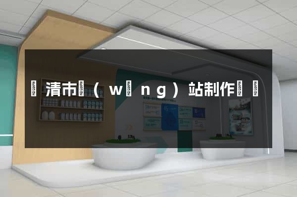 樂清市網(wǎng)站制作報價