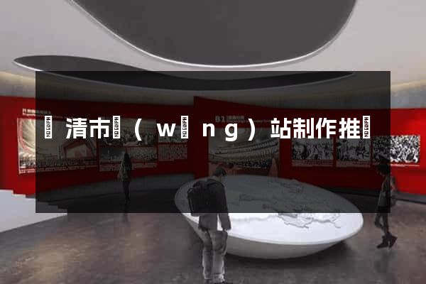 樂清市網(wǎng)站制作推廣