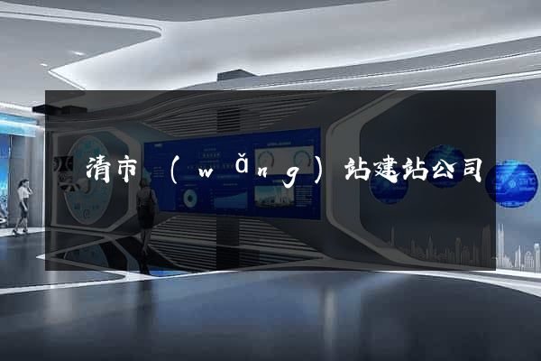 樂清市網(wǎng)站建站公司