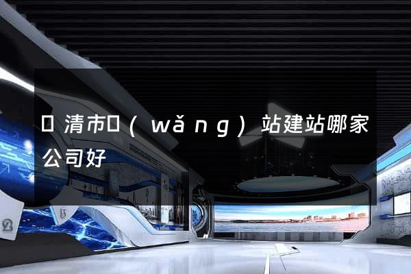 樂清市網(wǎng)站建站哪家公司好