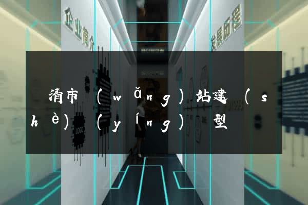 樂清市網(wǎng)站建設(shè)營(yíng)銷型