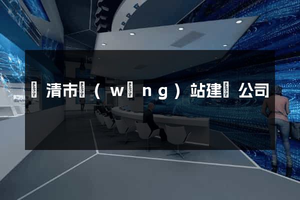 樂清市網(wǎng)站建設公司