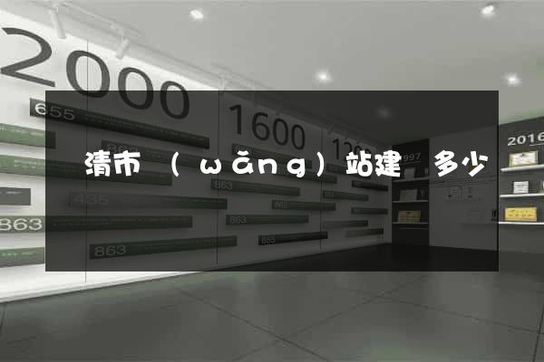樂清市網(wǎng)站建設多少錢