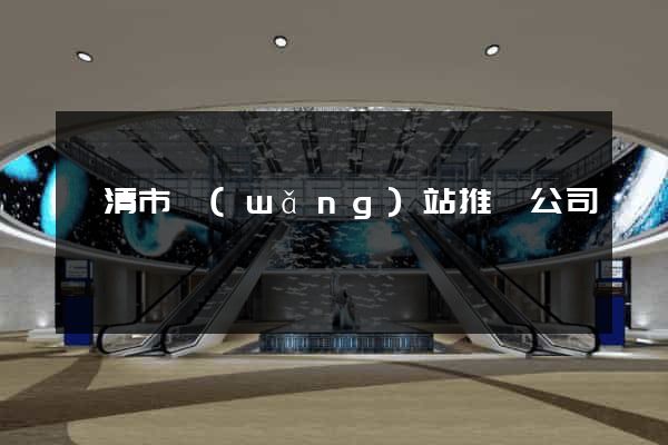 樂清市網(wǎng)站推廣公司