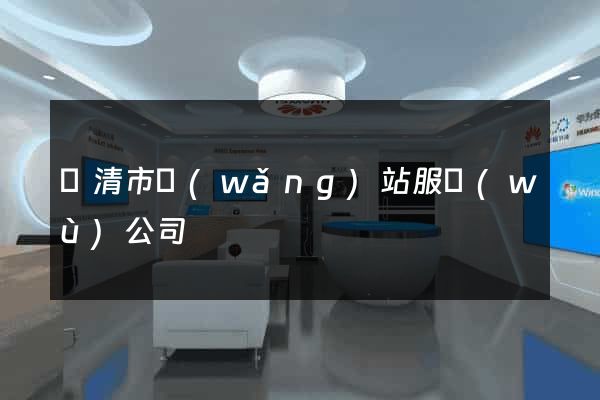 樂清市網(wǎng)站服務(wù)公司