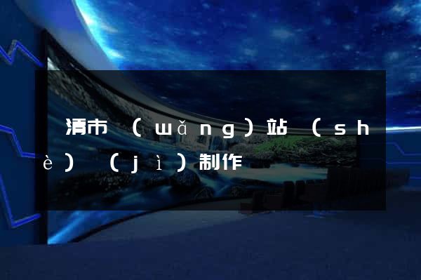 樂清市網(wǎng)站設(shè)計(jì)制作
