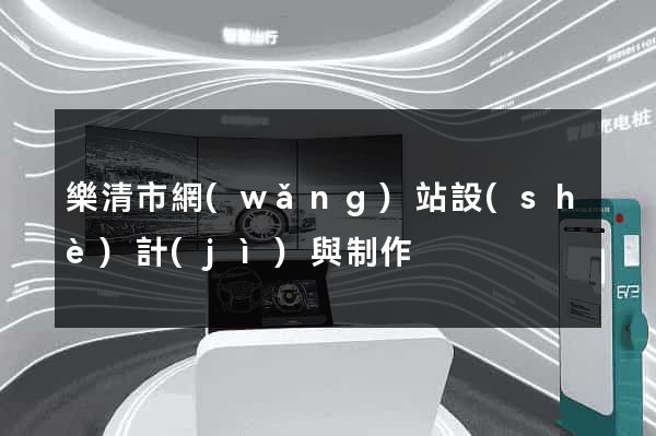 樂清市網(wǎng)站設(shè)計(jì)與制作