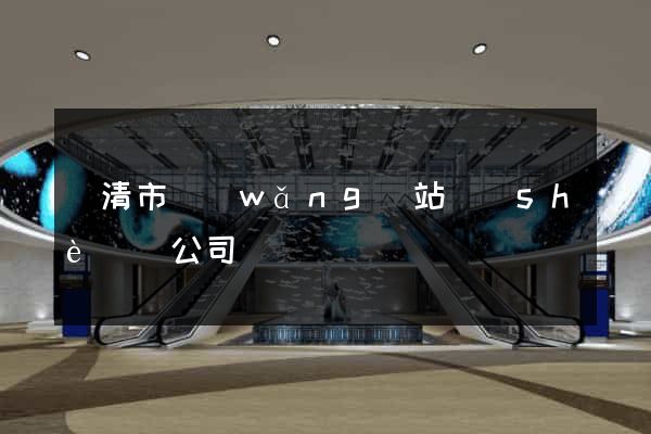 樂清市網(wǎng)站設(shè)計公司
