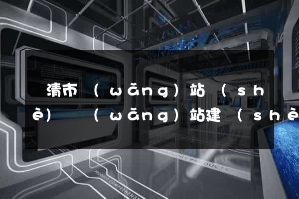 樂清市網(wǎng)站設(shè)計網(wǎng)站建設(shè)