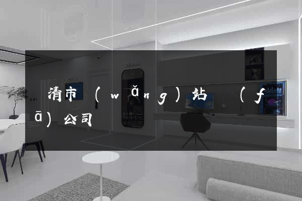 樂清市網(wǎng)站開發(fā)公司