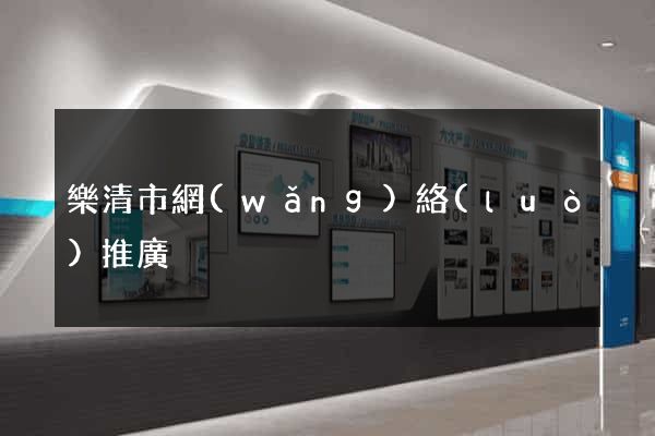 樂清市網(wǎng)絡(luò)推廣