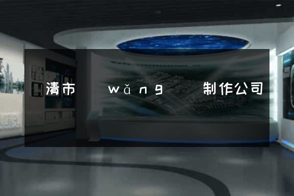 樂清市網(wǎng)頁制作公司