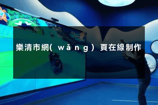 樂清市網(wǎng)頁在線制作