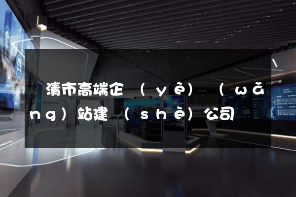 樂清市高端企業(yè)網(wǎng)站建設(shè)公司