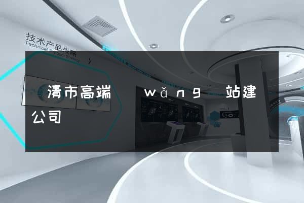 樂清市高端網(wǎng)站建設公司