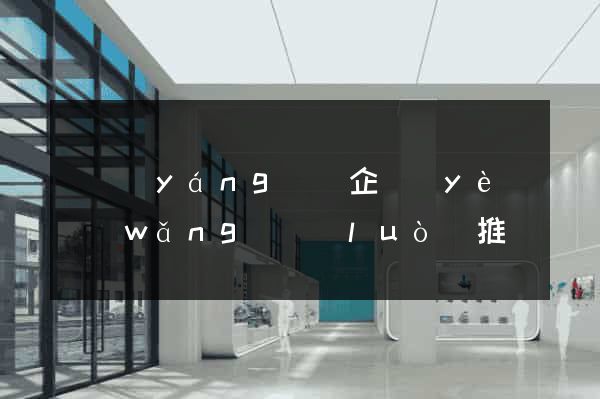 樅陽(yáng)縣企業(yè)網(wǎng)絡(luò)推廣