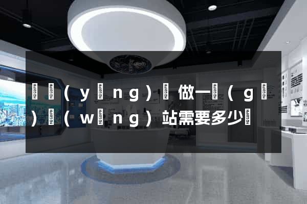 樅陽(yáng)縣做一個(gè)網(wǎng)站需要多少錢