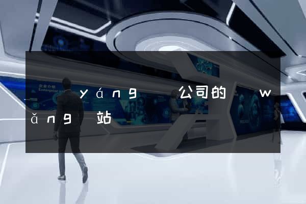 樅陽(yáng)縣公司的網(wǎng)站