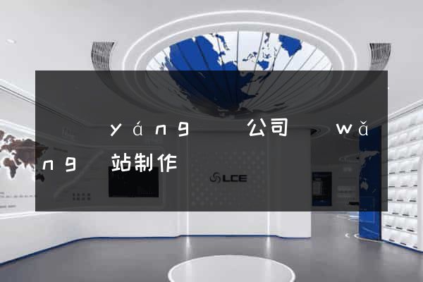 樅陽(yáng)縣公司網(wǎng)站制作