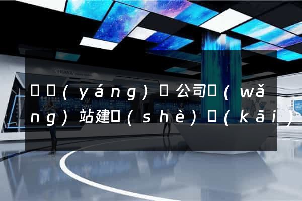 樅陽(yáng)縣公司網(wǎng)站建設(shè)開(kāi)發(fā)