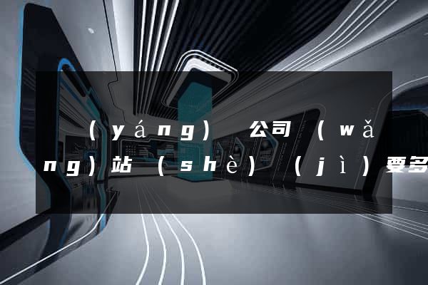 樅陽(yáng)縣公司網(wǎng)站設(shè)計(jì)要多少錢(qián)