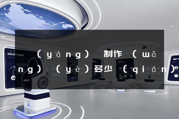 樅陽(yáng)縣制作網(wǎng)頁(yè)多少錢(qián)