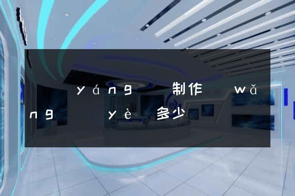 樅陽(yáng)縣制作網(wǎng)頁(yè)多少錢