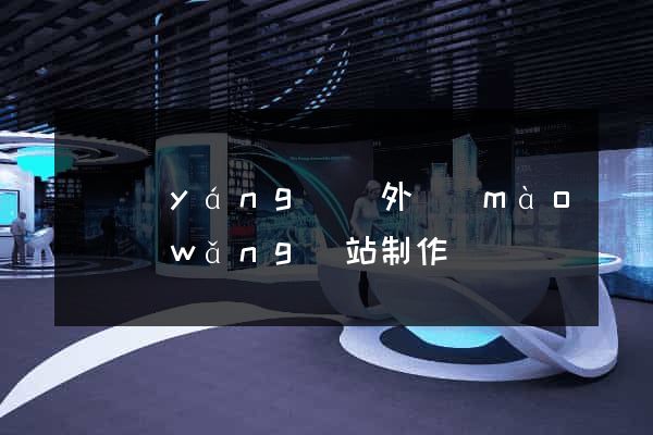 樅陽(yáng)縣外貿(mào)網(wǎng)站制作