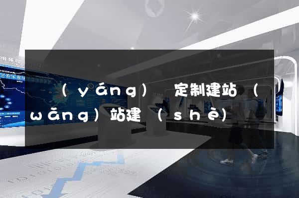 樅陽(yáng)縣定制建站網(wǎng)站建設(shè)